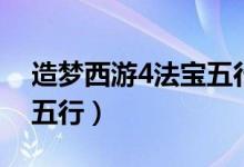 造梦西游4法宝五行怎么改（造梦西游4法宝五行）