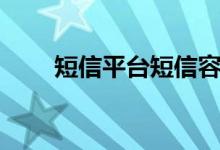 短信平台短信容量（短信平台短信）