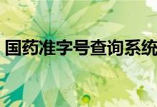 国药准字号查询系统（国药准字号查询官网）