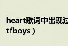 heart歌词中出现过多少次heart（heart歌词tfboys）