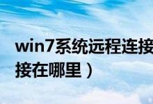 win7系统远程连接在哪里（win7远程桌面连接在哪里）