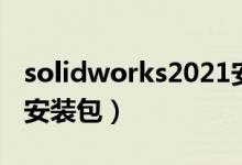 solidworks2021安装包（solidworks2014安装包）