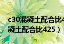 c30混凝土配合比425水泥计算过程（c30混凝土配合比425）