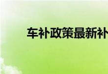 车补政策最新补贴通知（车补政策）