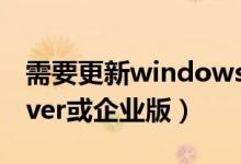 需要更新windows（若要升级windows server或企业版）