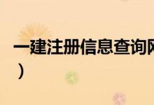 一建注册信息查询网（一建注册信息查询系统）