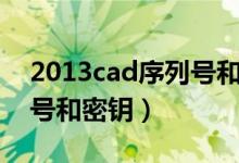 2013cad序列号和密钥视频（2013cad序列号和密钥）