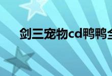 剑三宠物cd鸭鸭全知道（剑三宠物cd）