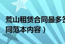 荒山租赁合同最多签多少年（农村荒山租赁合同范本内容）