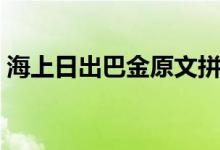 海上日出巴金原文拼音（海上日出巴金原文）