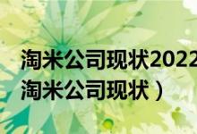 淘米公司现状2022摩尔庄园动画还会出吗?（淘米公司现状）