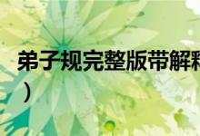 弟子规完整版带解释（弟子规全文及解释意思）