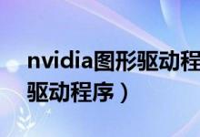 nvidia图形驱动程序安装教程（nvidia图形驱动程序）