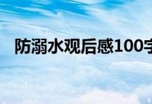 防溺水观后感100字左右（防溺水观后感）