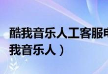 酷我音乐人工客服电话永远打不通怎么办（酷我音乐人）