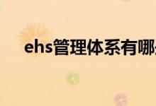 ehs管理体系有哪些（管理体系有哪些）