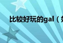 比较好玩的gal（好玩的galgame推荐）