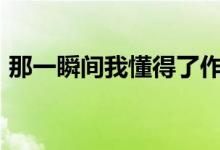 那一瞬间我懂得了作文600字（那一瞬间我）