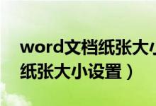 word文档纸张大小设置在哪里（word文档纸张大小设置）