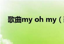 歌曲my oh my（歌曲myohmy的歌词）