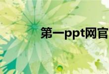 第一ppt网官网（第一女人网）