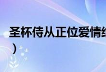 圣杯侍从正位爱情结果牌（圣杯侍从正位爱情）