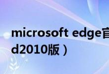 microsoft edge官网下载（microsoft word2010版）