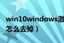 win10windows激活（win10激活windows怎么去掉）