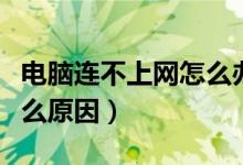 电脑连不上网怎么办（电脑连接不上网络是什么原因）