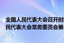 全国人民代表大会召开时间（2014年11月 第十二届全国人民代表大会常务委员会第十一次会）