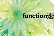 function速记（functions）