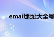 email地址大全号码（email地址大全）