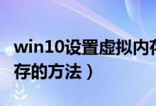 win10设置虚拟内存教程（win10设置虚拟内存的方法）