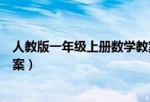 人教版一年级上册数学教案全册（人教版一年级上册数学教案）