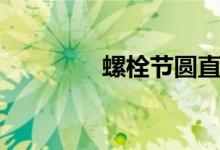 螺栓节圆直径（节圆直径）