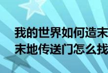 我的世界如何造末地传送门（我的世界0 17末地传送门怎么找）