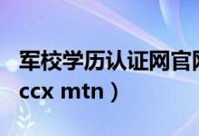 军校学历认证网官网(www.xjzccx.mtn（xjzccx mtn）