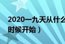 2020一九天从什么时候开始（一九天从什么时候开始）