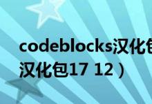 codeblocks汉化包下载教程（codeblocks汉化包17 12）