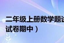 二年级上册数学题试卷期中（二年级上册数学试卷期中）