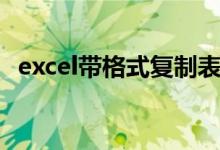 excel带格式复制表格（excel带格式复制）