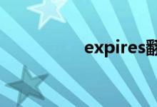 expires翻译（expire）