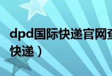 dpd国际快递官网查询德国（dpd是什么国际快递）