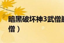 暗黑破坏神3武僧巅峰加点（暗黑破坏神3武僧）