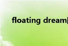 floating dream翻译中文（floating）