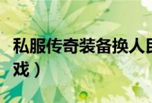 私服传奇装备换人民币（装备回收人民币的游戏）