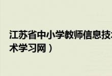 江苏省中小学教师信息技术应用能力（江苏省中小学信息技术学习网）