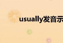 usually发音示范（usually发音）