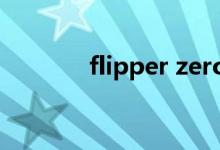 flipper zero教程（flipper）