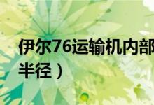 伊尔76运输机内部舱图（伊尔76运输机飞行半径）